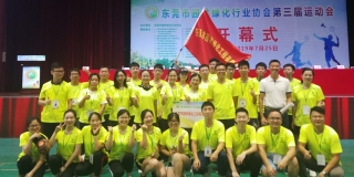 團(tuán)結(jié)拼搏，勇往直前--記東莞市園林綠化行業(yè)協(xié)會(huì)第三屆運(yùn)動(dòng)會(huì)