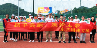 賽百年之程，立鴻鵠之志丨東莞園林與你攜手共跑，筑夢未來