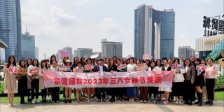 流光溢彩，情醉三八丨東莞園林組織開展“三八”女神節(jié)慶?；顒? style=